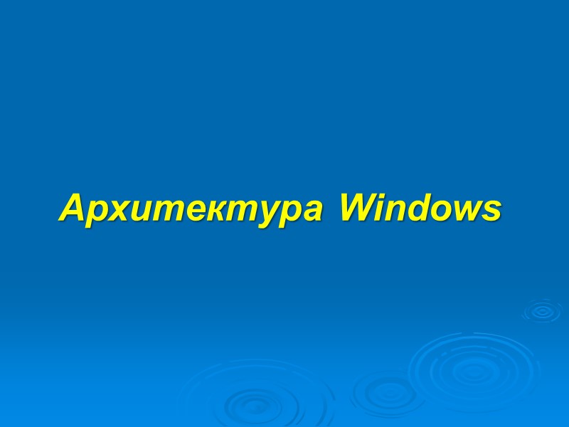 Архитектура Windows